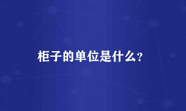 柜子的单位是什么？