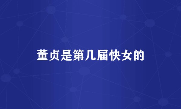 董贞是第几届快女的