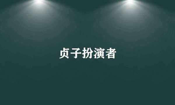 贞子扮演者