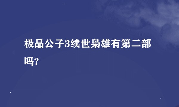极品公子3续世枭雄有第二部吗?
