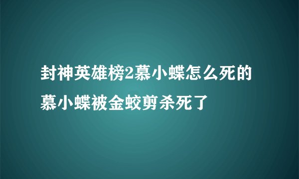 封神英雄榜2慕小蝶怎么死的 慕小蝶被金蛟剪杀死了