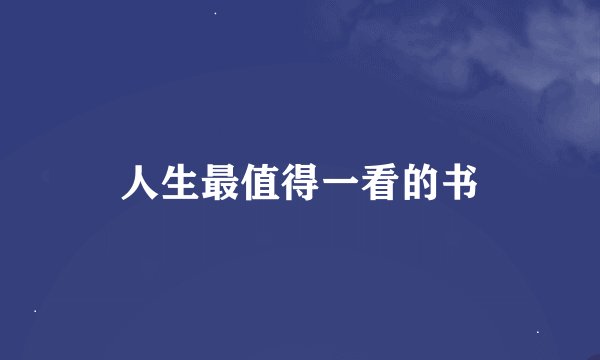 人生最值得一看的书