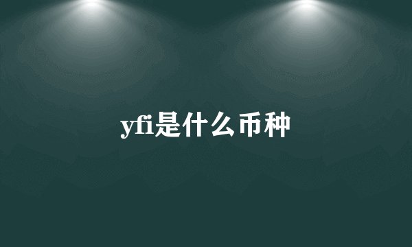 yfi是什么币种