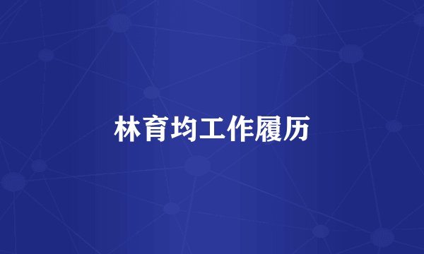 林育均工作履历