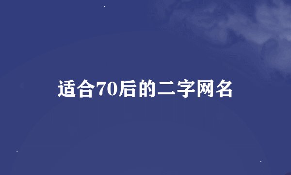 适合70后的二字网名