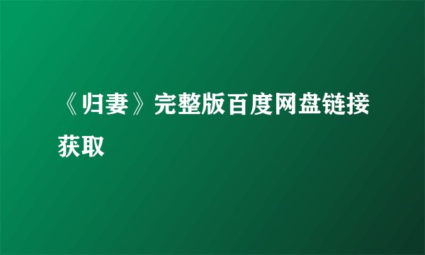 《归妻》完整版百度网盘链接获取