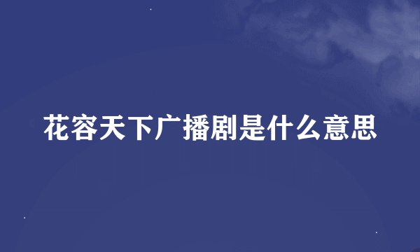 花容天下广播剧是什么意思