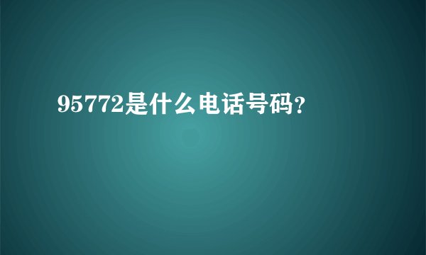 95772是什么电话号码？
