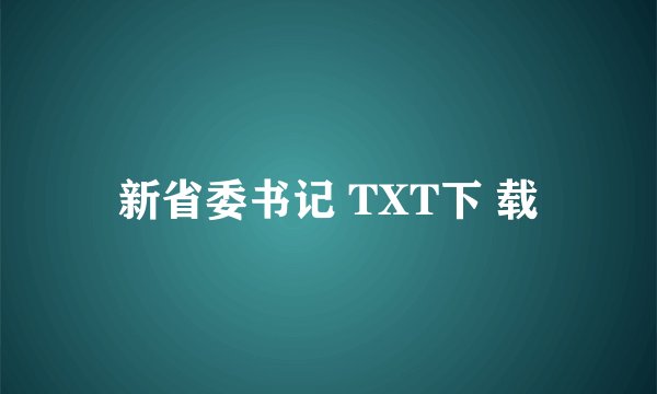 新省委书记 TXT下 载