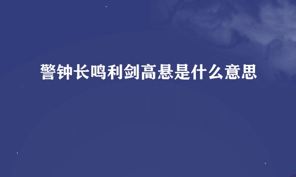 警钟长鸣利剑高悬是什么意思
