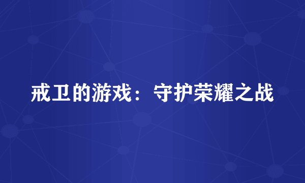 戒卫的游戏:守护荣耀之战
