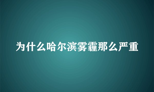 为什么哈尔滨雾霾那么严重