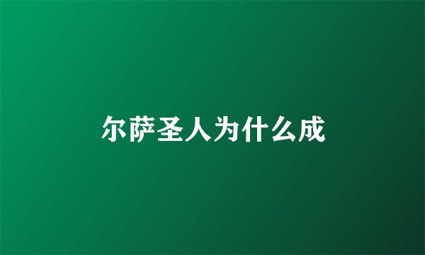 尔萨圣人为什么成