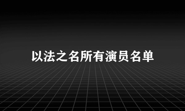 以法之名所有演员名单
