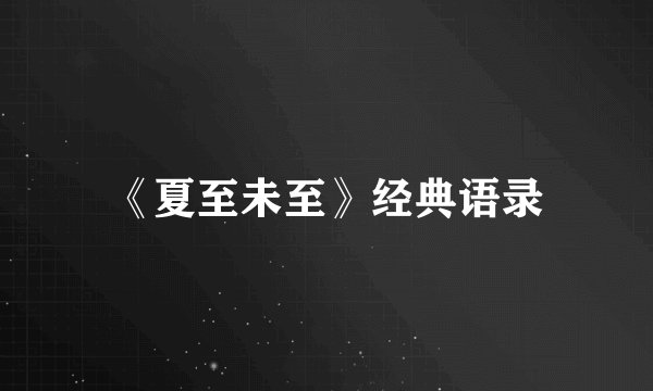 《夏至未至》经典语录