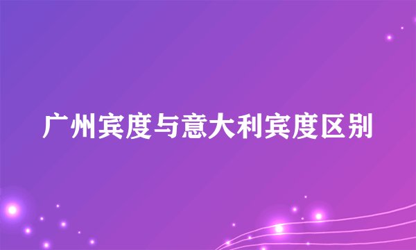 广州宾度与意大利宾度区别