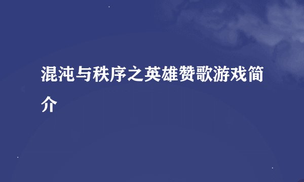 混沌与秩序之英雄赞歌游戏简介