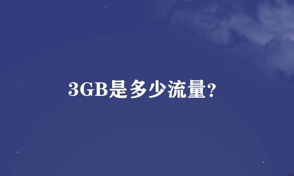3GB是多少流量？