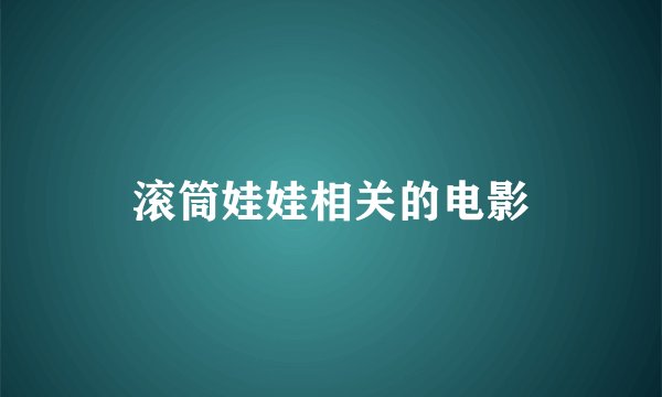 滚筒娃娃相关的电影