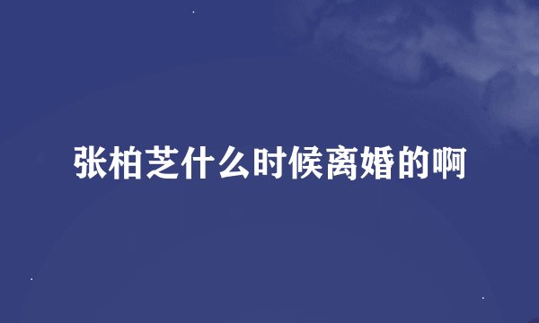 张柏芝什么时候离婚的啊