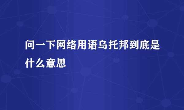 问一下网络用语乌托邦到底是什么意思