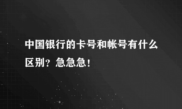 中国银行的卡号和帐号有什么区别？急急急！