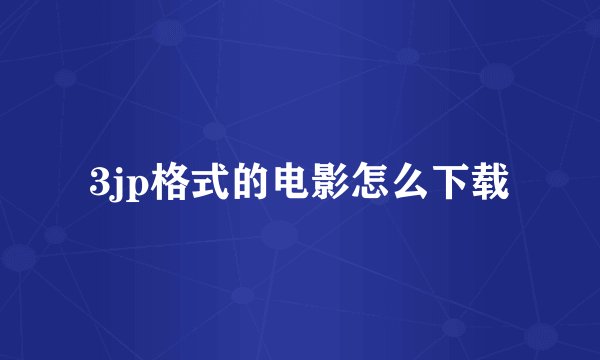3jp格式的电影怎么下载