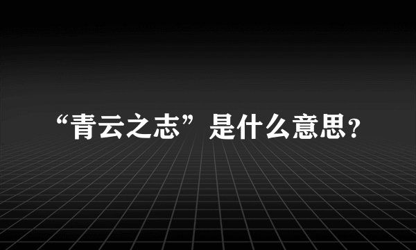 “青云之志”是什么意思？