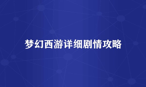 梦幻西游详细剧情攻略