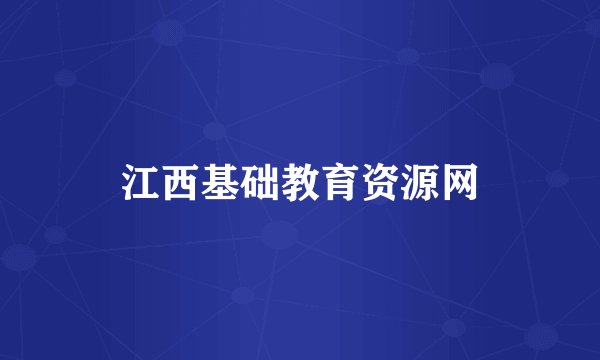 江西基础教育资源网