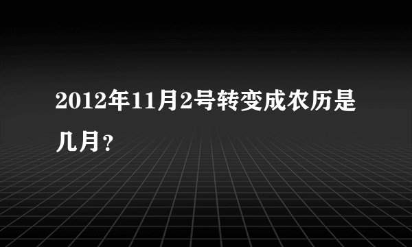 2012年11月2号转变成农历是几月？