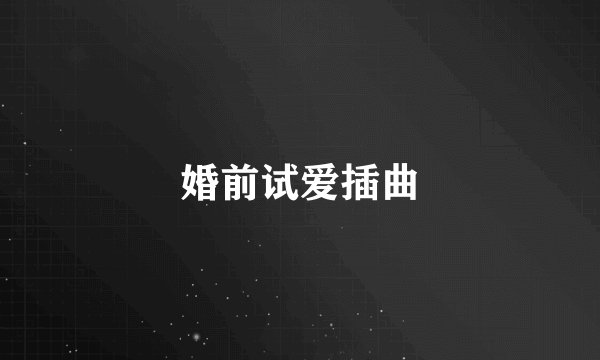 婚前试爱插曲