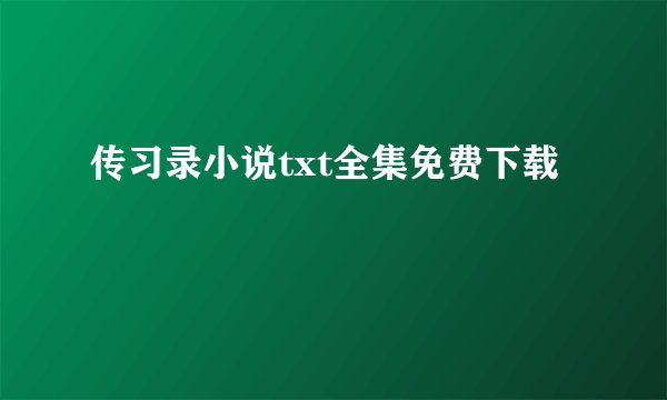 传习录小说txt全集免费下载