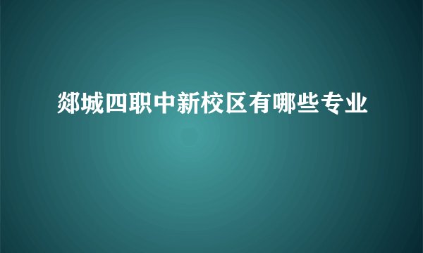 郯城四职中新校区有哪些专业