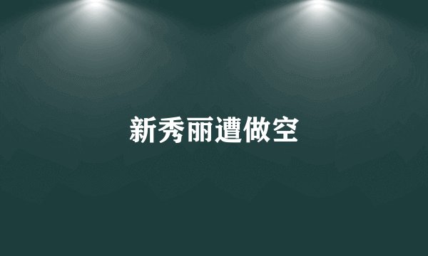 新秀丽遭做空