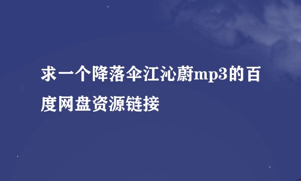 求一个降落伞江沁蔚mp3的百度网盘资源链接