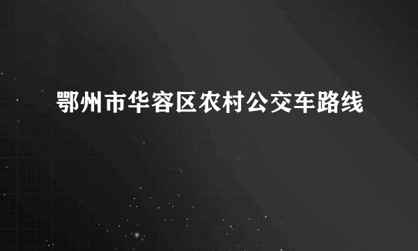 鄂州市华容区农村公交车路线