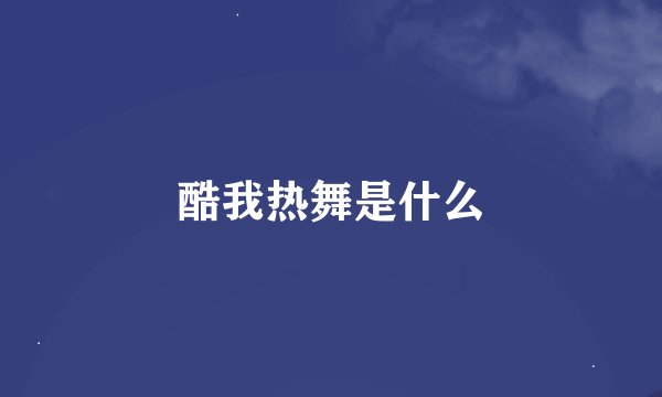 酷我热舞是什么