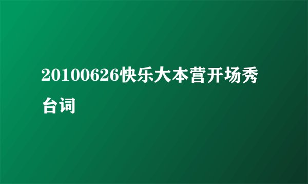 20100626快乐大本营开场秀台词