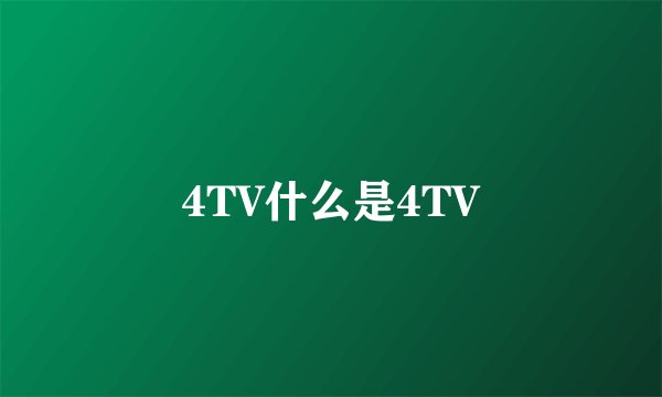 4TV什么是4TV