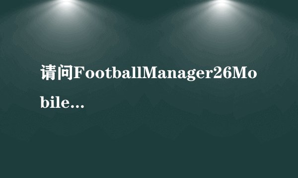 请问FootballManager26Mobile手机版网盘链接获取方式是什么