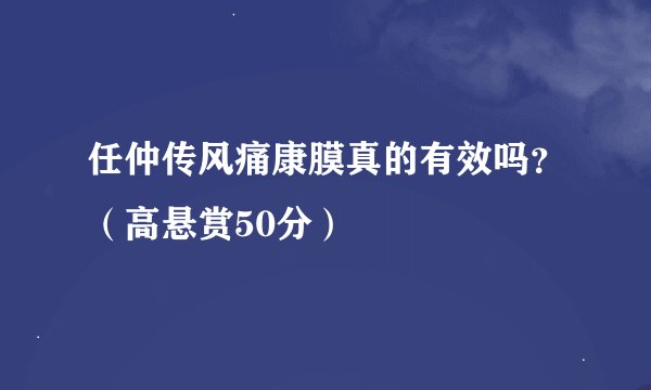 任仲传风痛康膜真的有效吗？（高悬赏50分）
