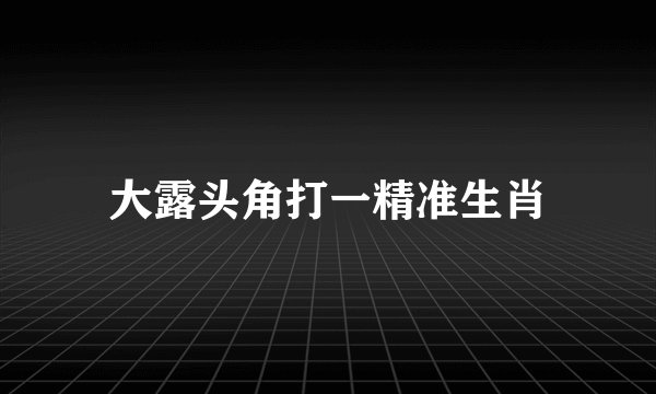 大露头角打一精准生肖