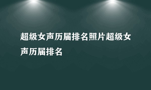 超级女声历届排名照片超级女声历届排名
