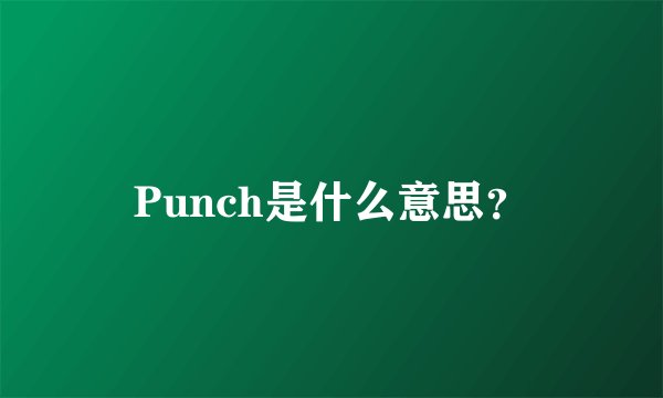 Punch是什么意思?