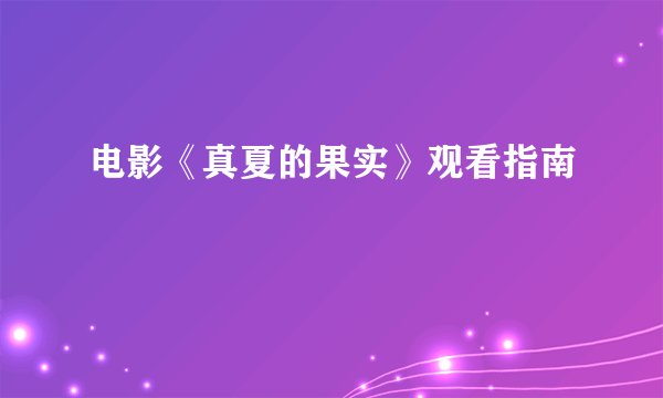 电影《真夏的果实》观看指南