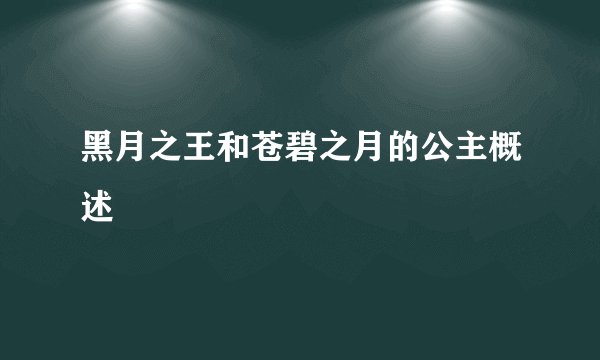 黑月之王和苍碧之月的公主概述