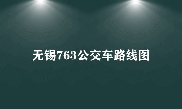 无锡763公交车路线图
