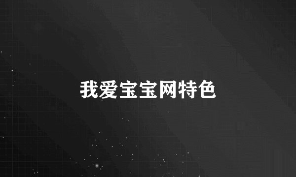 我爱宝宝网特色