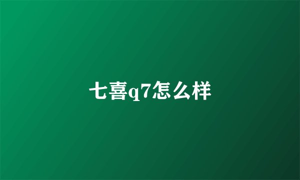 七喜q7怎么样
